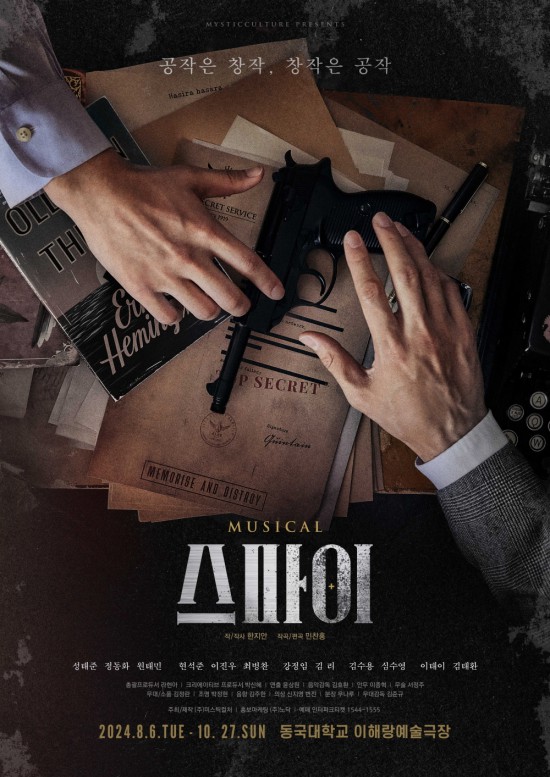 ▲ 뮤지컬 '스파이' 메인 포스터.ⓒ미스틱컬처