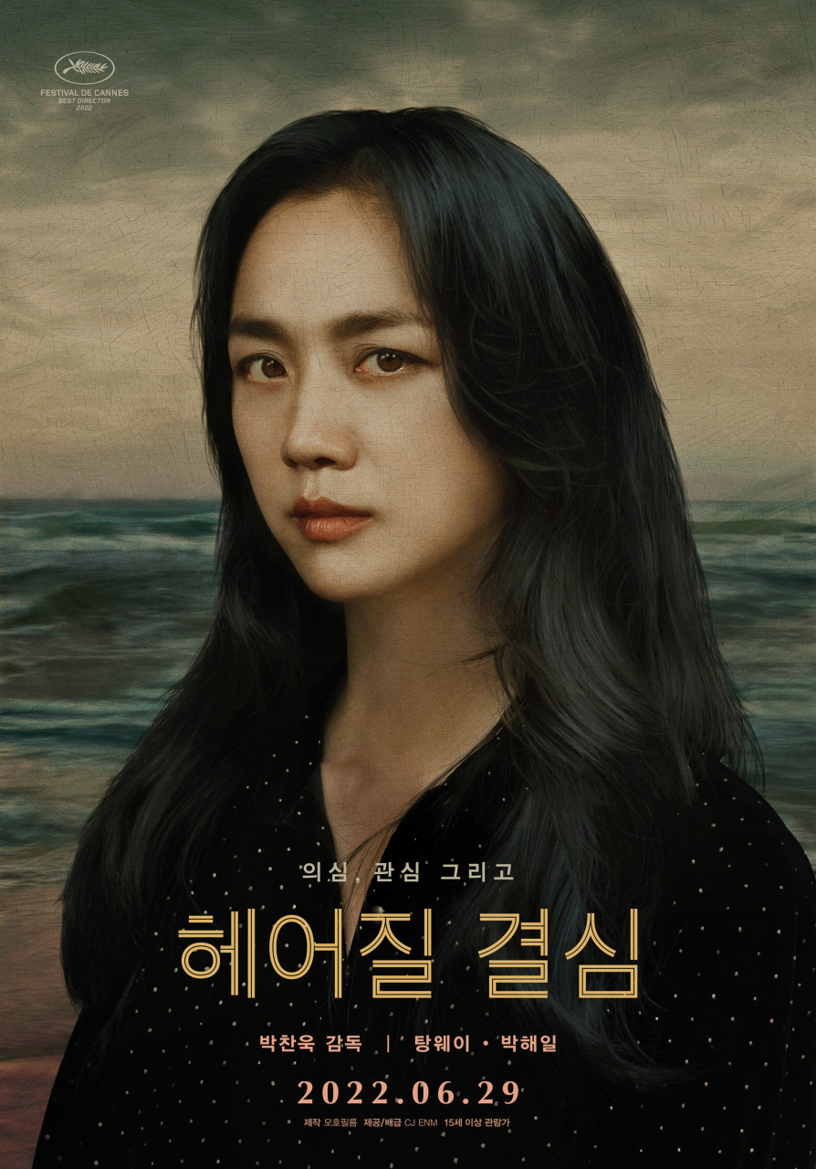 ▲ 탕웨이 박해일 주연, 박찬욱 감독 작품  포스터. 이화영 판 은?ⓒ