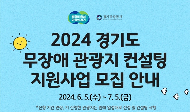 ▲ 경기도와 경기관광공사가 '무장애 관광지 컨설팅' 사업에 참여할 관광지를 모집하는 홍보 포스터. ⓒ경기도 제공