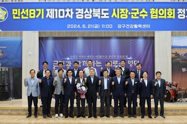 ▲ 경상북도시장군수협의회는 21일 영덕 강구건강활력센터에서 ‘민선 8기 제10차 정례회’를 열었다.ⓒ포항시