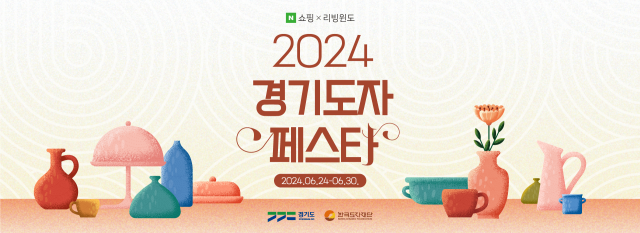 ▲ ‘2024 경기도자페스타’ 포스터. ⓒ경기도자재단 제공