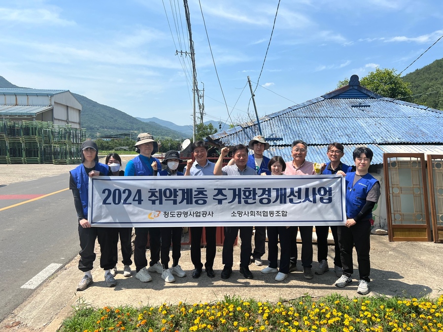 ▲ 청도공영사업공사(사장 이은희) 소망봉사단이 지난 19일 복지 사각지대에 놓여있는 청도군 각북면(면장 우수택)  하여 환경개선사업을 실시했다.ⓒ청도군