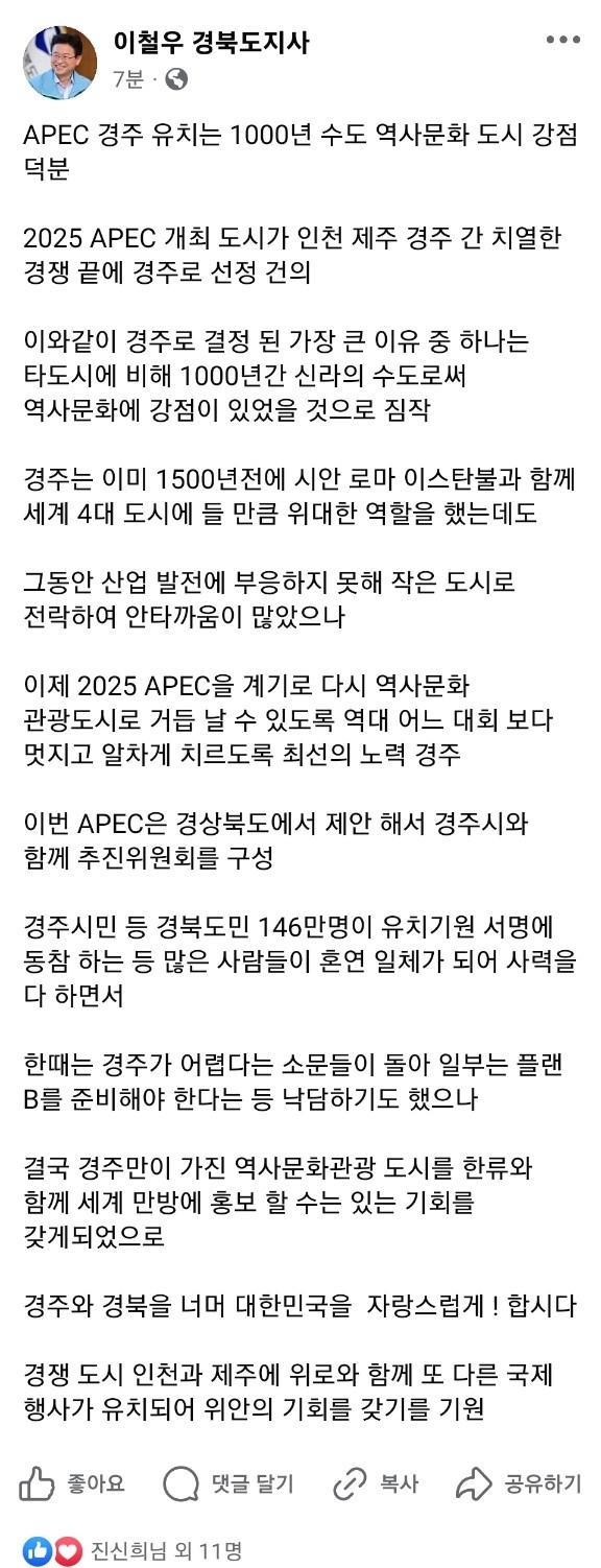 ▲ 이철우 지사는 페이스북 글을 통해 “이제 2025 APEC을 계기로 다시 역사문화 관광도시로 거듭 날 수 있도록 역대 어느 대회 보다 멋지고 알차게 치르도록 최선의 노력 경주할 것”이라고 강조했다.ⓒ경북도