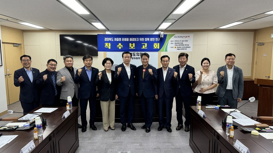 ▲ 경북도의회 ‘경상북도 도민과 함께하는 저출생 대책연구회’(대표 박순범 의원)는 21일 10시 도의회 회의실에서 ‘경상북도 저출생 문제를 해결하기 위한 정책방안 연구 용역’ 착수보고회를 가졌다.ⓒ경북도의회