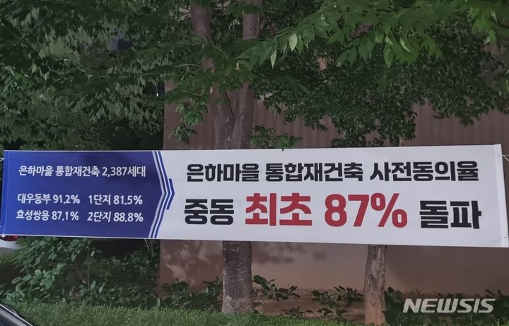 ▲ 부천시 중동 은하마을 통합재건축 사전동의율 87% 돌파 현수막 ⓒ뉴시스