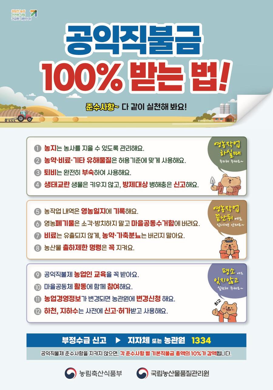 ▲ '공익직불금 10%% 받는법' 인포그래픽 ⓒ농림축산식품부