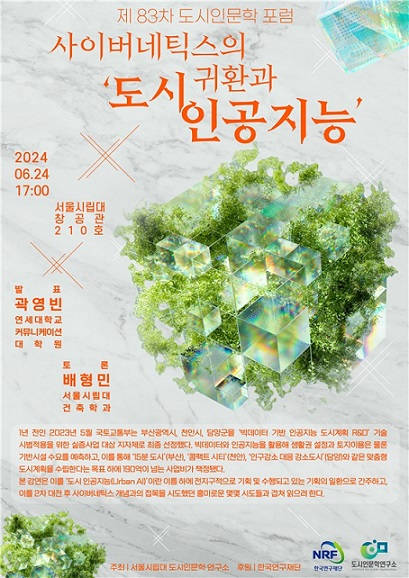 ▲ 서울시립대 2024년 제 83차 도시인문학포럼 포스터.ⓒ서울시립대