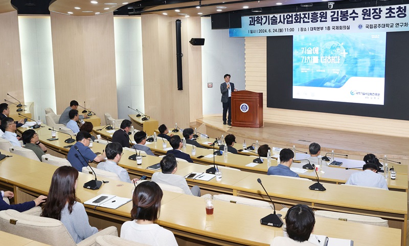 ▲ 김봉수 과학기술사업화진흥원장이 24일 국립공주대학교 대학본부 1층 국제회의실에서 주요 보직자와 교직원을 대상으로 강연을 하고 있다. ⓒ국립공주대