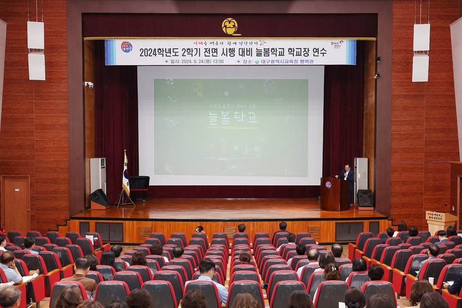 ▲ 대구시교육청(교육감 강은희)은 2학기 늘봄학교 전면 시행에 대비하여 관내 초등학교․특수학교 교장, 교감 등 관리자를 대상으로 늘봄학교 운영 연수를 진행한다.ⓒ대구시교육청