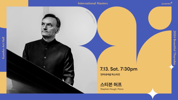 ▲ 금호아트홀 '인터내셔널 마스터즈' 스티븐 허프 포스터.ⓒ금호문화재단