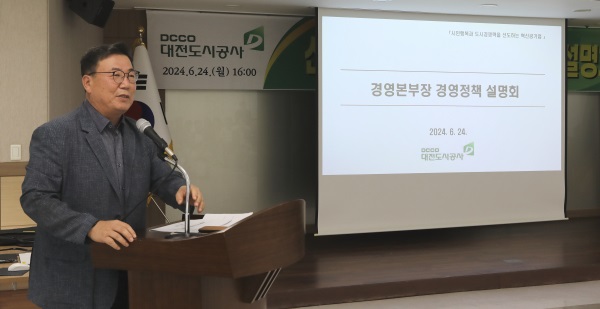 ▲ 정해교 경영본부장은 24일 경영정책 설명회를 갖고 경영 목표와 현안 추진계획 등을 발표했다.ⓒ대전도시공사