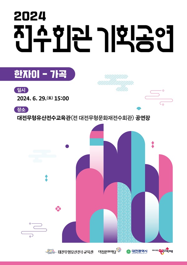 ▲ 대전문화재단은 오는 29일 15시 대전 무형유산 전수교육관에서 전수회관 기획공연 ‘대전 무형유산 가곡’을 개최한다.ⓒ대전문화재단