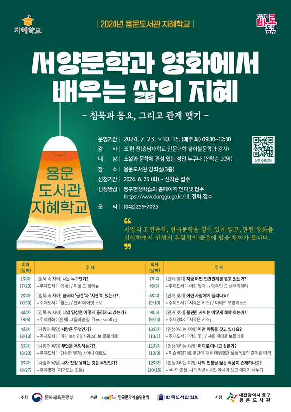 ▲ 동구 용운도서관 지혜학교 프로그램은 ‘서양 문학과 영화에서 배우는 삶의 지혜’를 주제로, 오는 7월23일~10월15일까지 매주 화요일 총 12회차로 진행된다.ⓒ동구