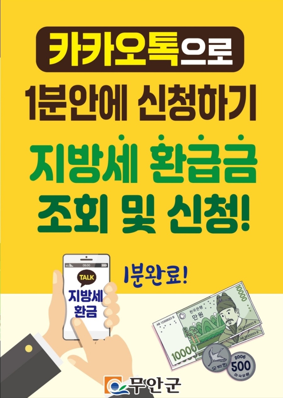 ▲ 무안군이 카카오톡 지방세 환급 조회·신청 서비스를 운영하고 있다.ⓒ무안군 제공