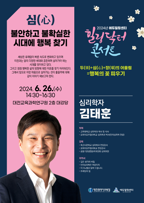 ▲ 대전교육청은 26일 김태훈 교수(경남대 심리학)를 초청해 ‘불안하고 불확실한 시대에 행복 찾기’라는 주제로 제38회 힐링닥터 콘서트를 개최했다.ⓒ대전교육청