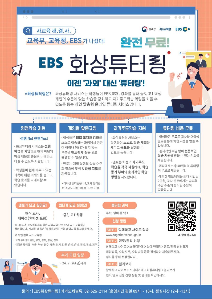 ▲ EBS 화상 튜터링 사업 개요. ⓒ교육부