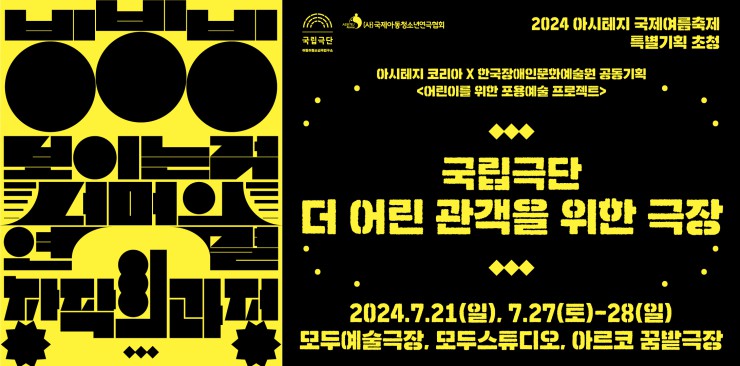 ▲ '2024 더 어린 관객을 위한 극장' 포스터.ⓒ국립극단