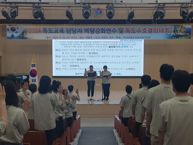 ▲ 포항교육지원청은 지난 26일 오후 2시 30분 여울관에서 관내 초·중·고등학교 독도교육 담당교사 100명을 대상으로 역량강화 연수를 실시했다.ⓒ포항교육지원청