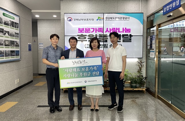 ▲ 경북문화관광공사는 지난 26일 호국보훈의 달을 맞아 지역 내 어려운 보훈 가족을 지원하고자 경북남부보훈지청에서 ‘보훈 가족 사랑 나눔 후원’ 행사를 진행했다.ⓒ경북관광공사