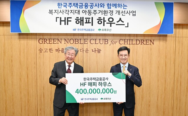 ▲ 27일 열린 한국주택금융공사의 'HF 해피 하우스' 기부금 전달식에서 최준우 한국주택금융공사 사장(오른쪽)과 최불암 한국주택금융공사 홍보모델 겸 초록우산 어린이재단 전국후원회장이 기념촬영을 하고 있다.ⓒ한국주택금융공사