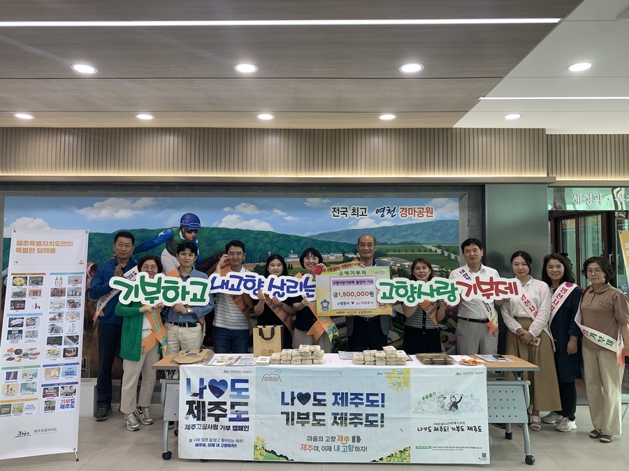 ▲ 경북 영천시와 제주 서귀포시 공무원들이 고향사랑기부제 활성화를 위해 품앗이 기부에 나섰다.ⓒ영천시