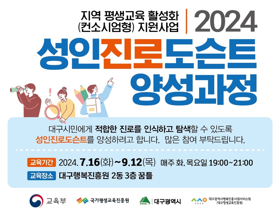 ▲ 대구광역시행복진흥사회서비스원(이하 대구행복진흥원)은 7월 3일까지 ‘2024 성인진로도슨트 양성과정’ 교육생을 모집한다.ⓒ대구행복진흥원