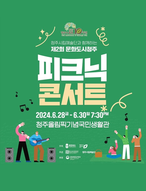 ▲ 피크닉 콘서트 안내문.ⓒ청주시