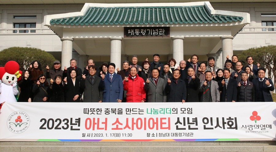 ▲ 충북공동모금회 주최 아너소사이어티 2023년 신년인사회.ⓒ충북공동모금회