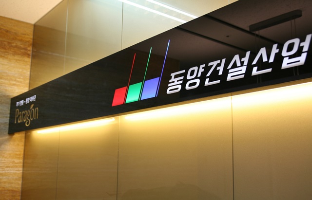▲ 동양건설산업.ⓒ뉴데일리