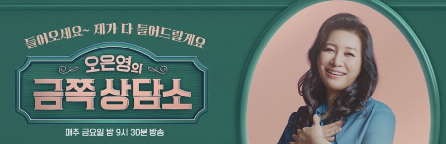 ▲ TV 프로그램 < 오은영의 금쪽 상담소> 포스터. 언젠가부터 대한민국은 가 되어가고 있다. ⓒ