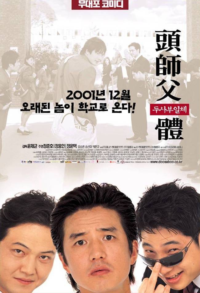 ▲ 조폭코미디 영화  포스터. 흥행애 성공하자 시리즈로 제작되었다. 이재명당의 모습을 보는 듯하다.ⓒ