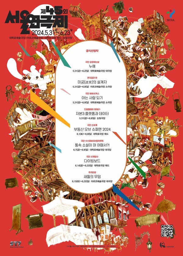 ▲ '제45회 서울연극제' 공식선정작 포스터.ⓒ서울연극협회