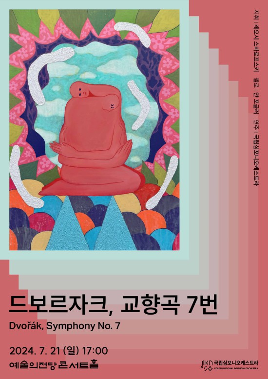 ▲ 제250회 정기연주회 드보르자크 교향곡 7번 포스터.ⓒ국립심포니오케스트라