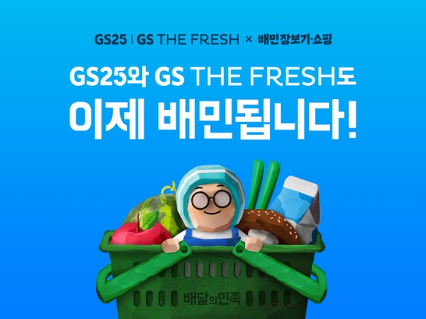 ▲ 배달의민족 장보기·쇼핑 GS25·GS더프레시 입점 이미지ⓒ우아한형제들