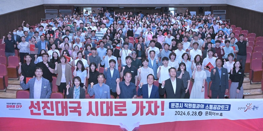 ▲ 대구광역시는 6월 28일 오후 3시 문경시 문희아트홀에서 문경시 공무원 300여 명이 참석한 가운데 ‘선진대국 시대로 가자!’라는 주제로 홍준표 대구광역시장과 문경시 직원과의 소통·공감의 시간을 마련했다.ⓒ대구시