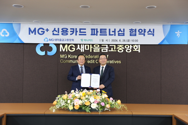 하나카드-MG새마을금고 'MG+ 신용카드' 10월 출시 | Save Internet 뉴데일리