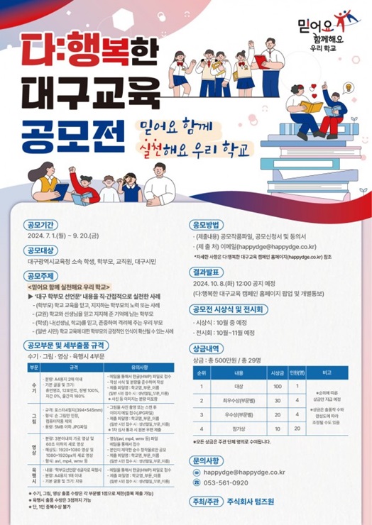 ▲ 대구시교육청(교육감 강은희)은 ‘대구 학부모 선언문’의 생활 속 실천 사례를 발굴하여 확산시키기 위해 ‘2024년 다:행복한 대구교육 공모전’을 연다.ⓒ대구시교육청