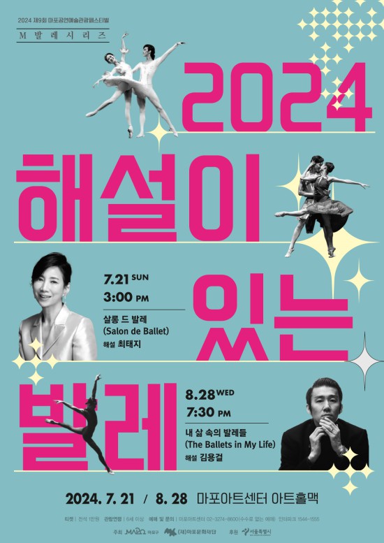 ▲ '2024 해설이 있는 발레' 포스터.ⓒ마포문화재단