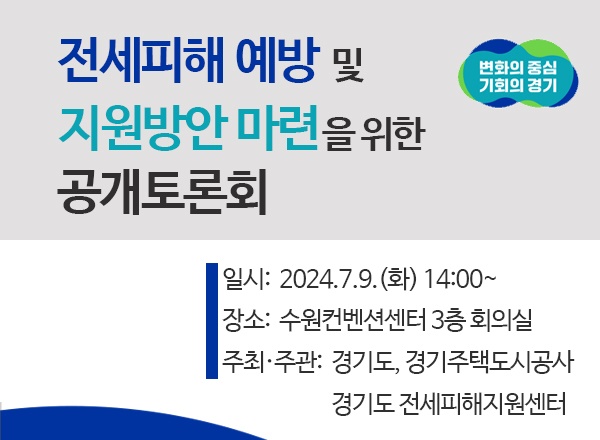 ▲ 경기도가 오는 9일 오후 2시, 수원컨벤션센터에서 개최하는 '전세피해 예방 및 지원방안 마련' 공개토론회 홍보 포스터. ⓒ경기도 제공