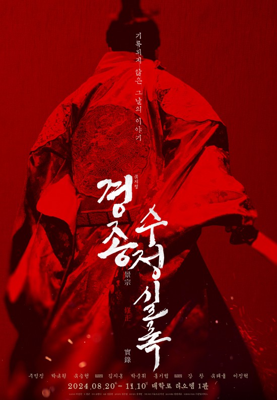 ▲ 뮤지컬 '경종수정실록' 티저포스터.ⓒ뉴프로덕션