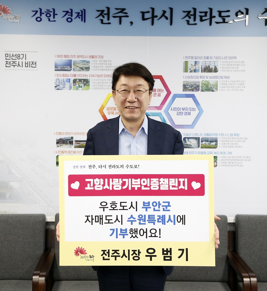 ▲ 우범기 전주시장은 2일 고향사랑기부제 활성화를 위해 진행 중인 ‘고향사랑기부 인증 챌린지’에 동참했다.ⓒ전주시