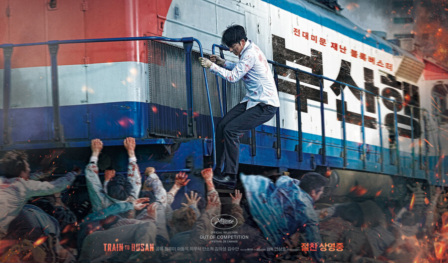 ▲ 영회  포스터. 부산행 열차에 좀비떼가 달려든다. [윤석열 탄핵]에 몰두하는 [이재명 아버지당]과 그 추종자들 모습과 흡사하다. ⓒ