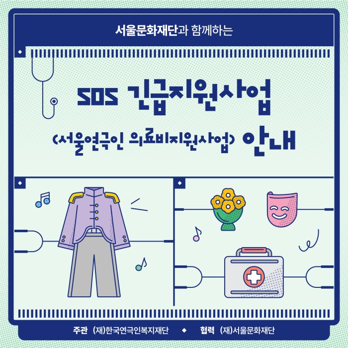 ▲ 서울연극인 의료비지원사업 안내.ⓒ한국연극인복지재단