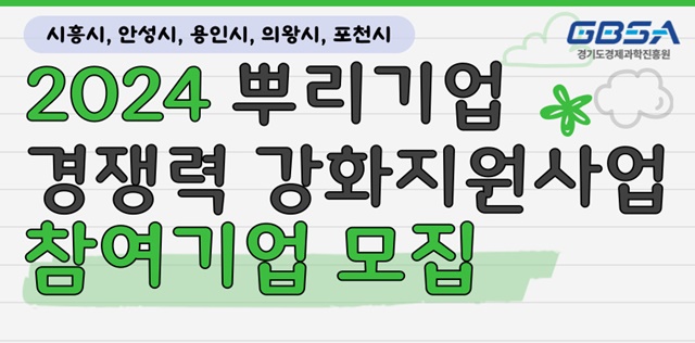 ▲ 경기도경제과학진흥원의 '2024년 뿌리기업 경쟁력 강화 지원사업(2차)' 참여기업 모집을 알리는 홍보 포스터. ⓒ경기도 제공