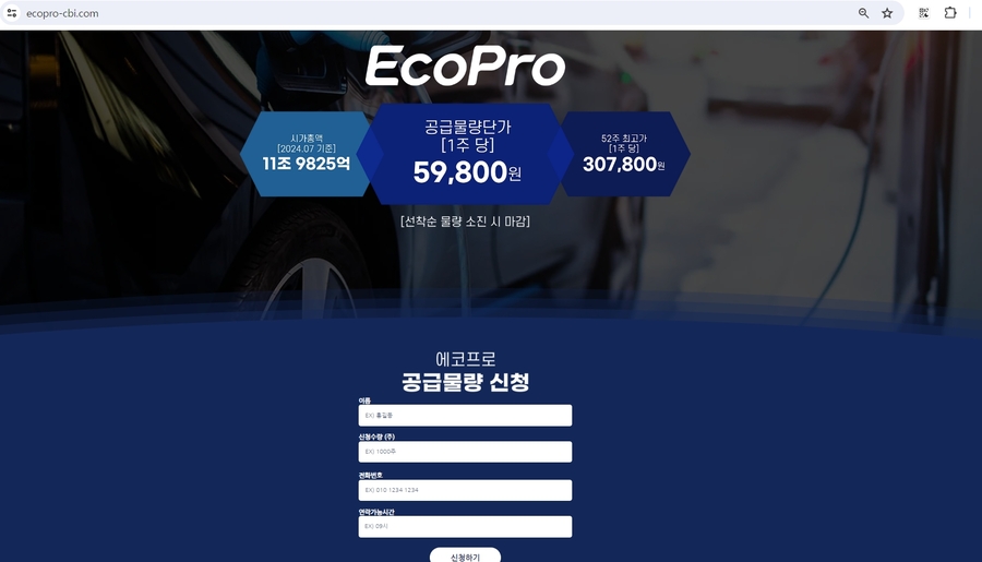▲ 에코프로 사칭 불법 사기 사이트 캡쳐ⓒ에코프로