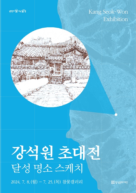 ▲ (재)달성문화재단(이사장 최재훈)에서 운영 중인 참꽃갤러리에서 2024년도 하반기 첫 번째 기획전시인 강석원 초대전 ‘달성 명소 스케치’를 오는 7월 8일부터 25일까지 연다.ⓒ달성군