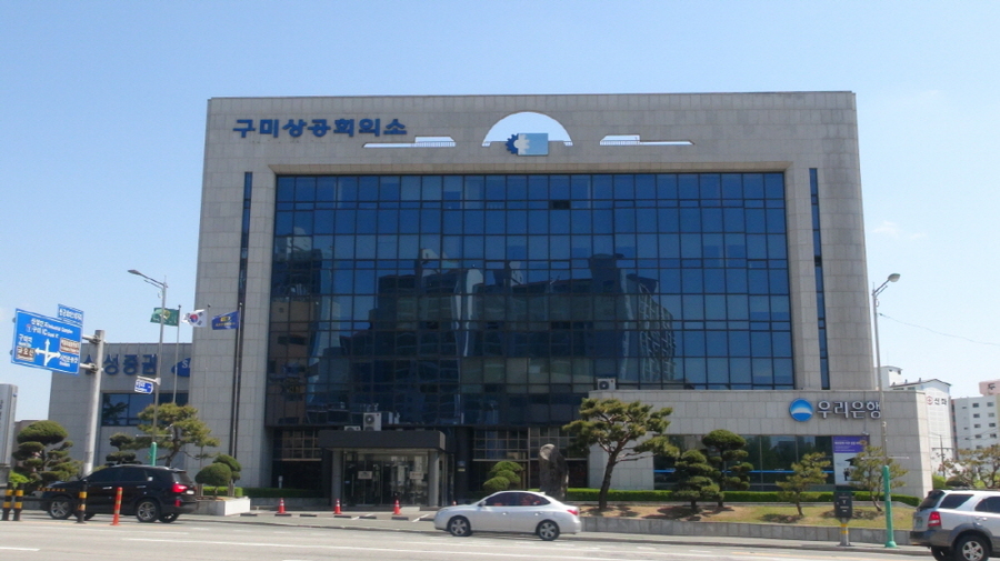 ▲ ⓒ구미상공회의소