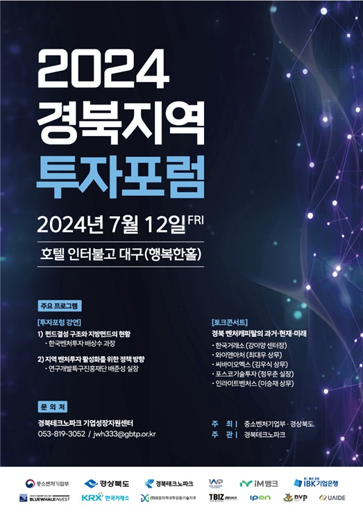 ▲ 경북테크노파크는 7월 12일 11시 인터불고 호텔 (행복한 홀)에서 ‘경북지역 벤처투자 활성화를 위한 투자포럼’을 개최한다.ⓒ경북테크노파크