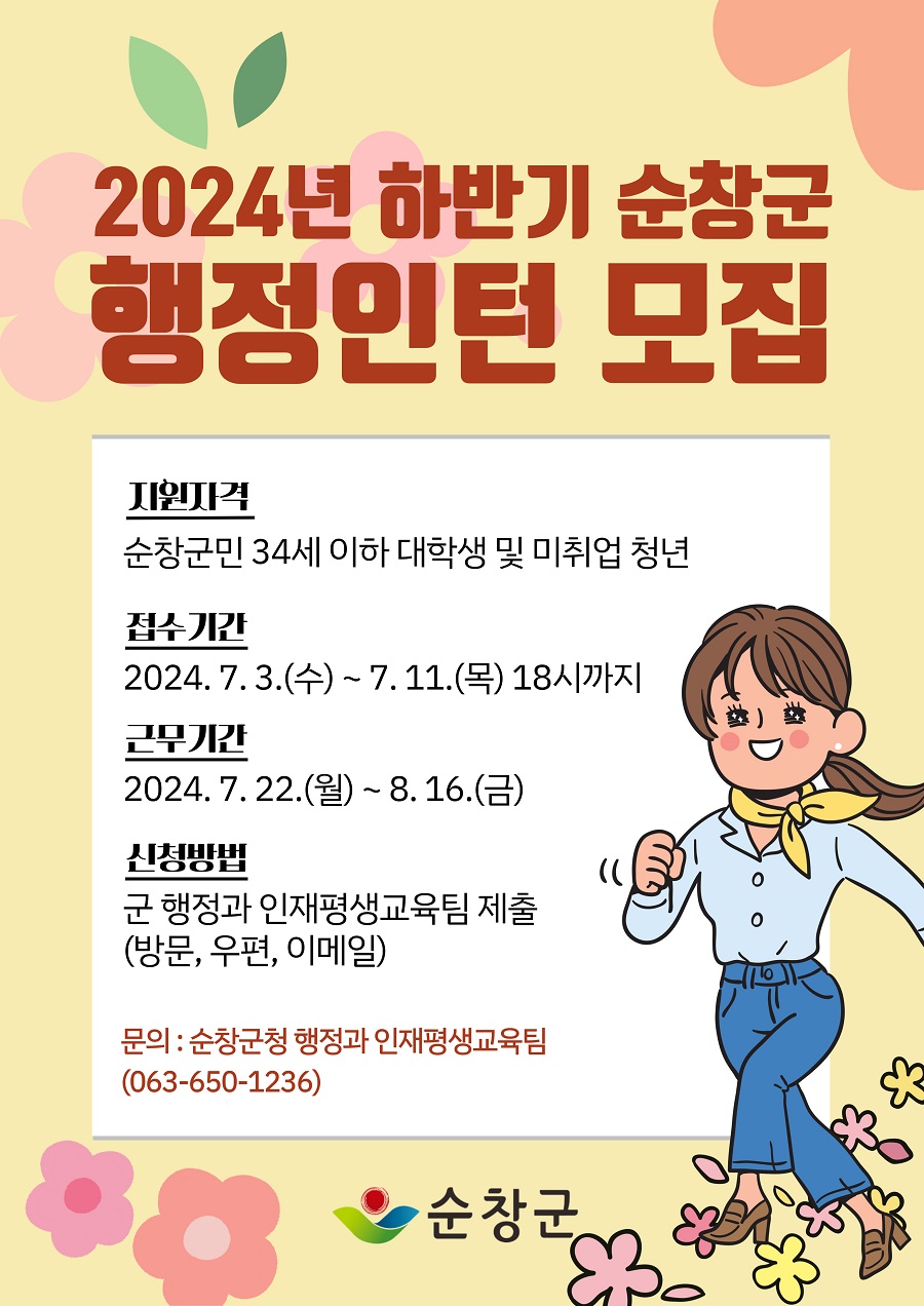 ▲ 순창군이 2024년 하반기 행정인턴 24명을 오는 11일까지 모집한다. ⓒ순창군