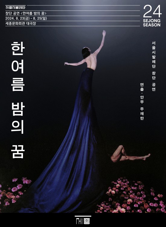 ▲ 서울시발레단 창단 공연 '한여름 밤의 꿈' 포스터.ⓒ세종문화회관